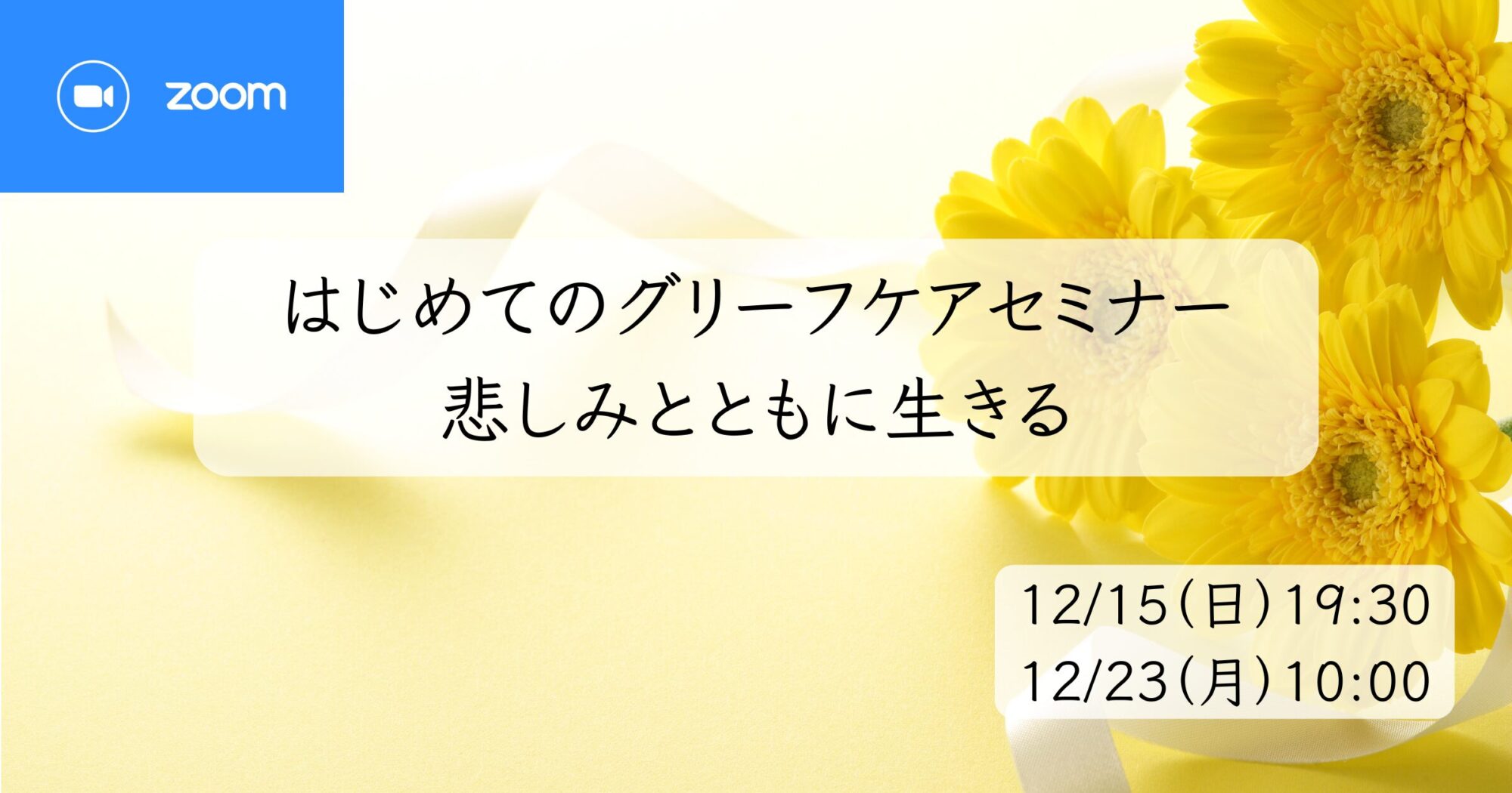 12月はじめてのグリーフケアセミナー