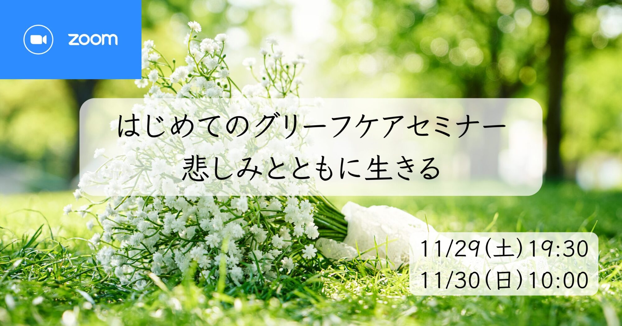 はじめてのグリーフケアセミナー案内