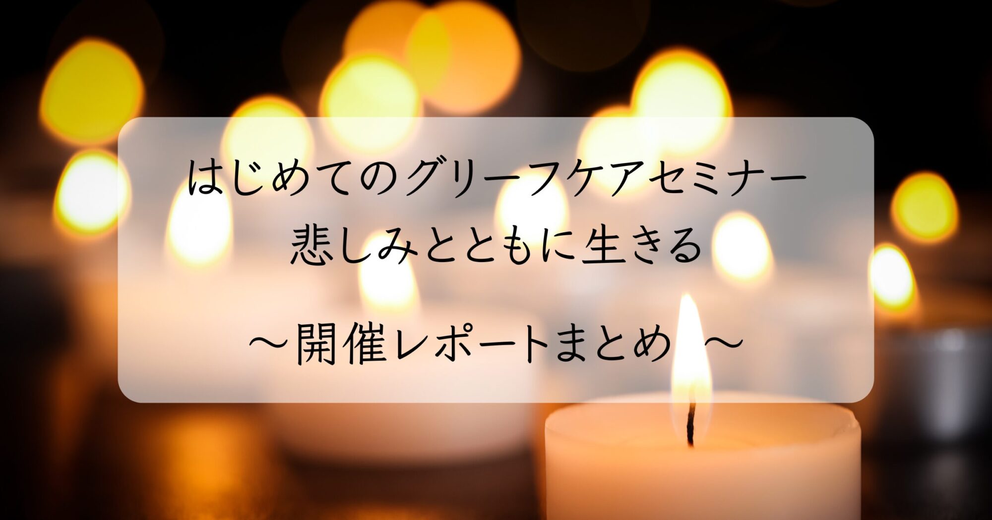 はじめてのグリーフケアセミナー　開催レポートまとめ
