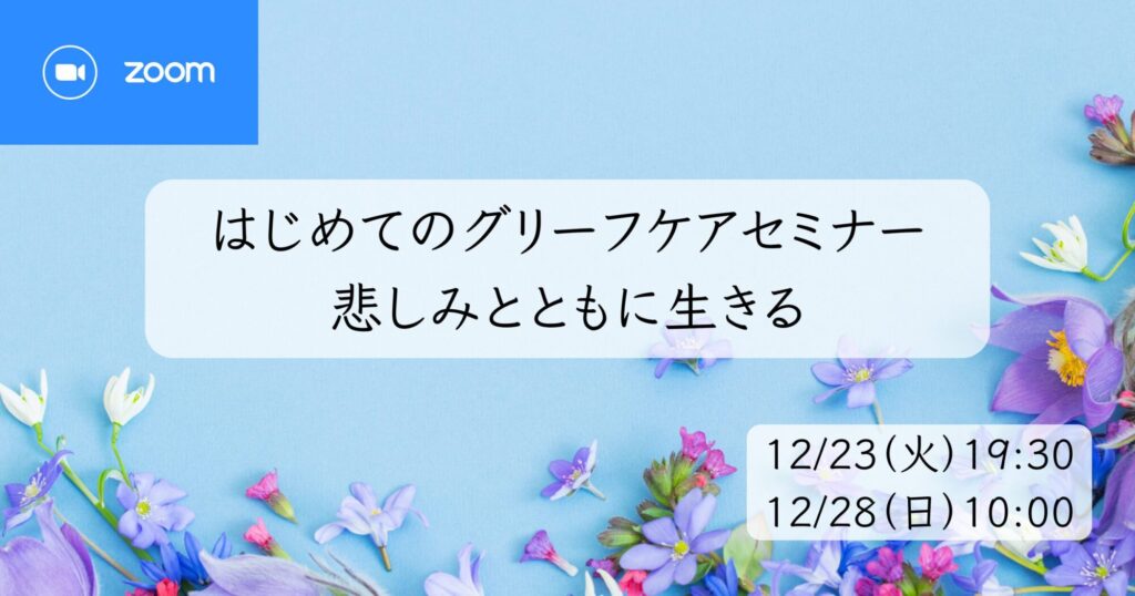 はじめてのグリーフケアセミナー告知