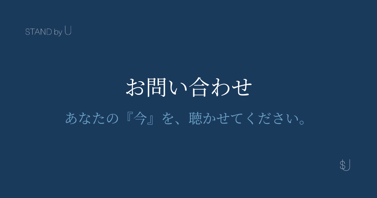 STAND by U お問い合わせ あなたの今を聴かせてください