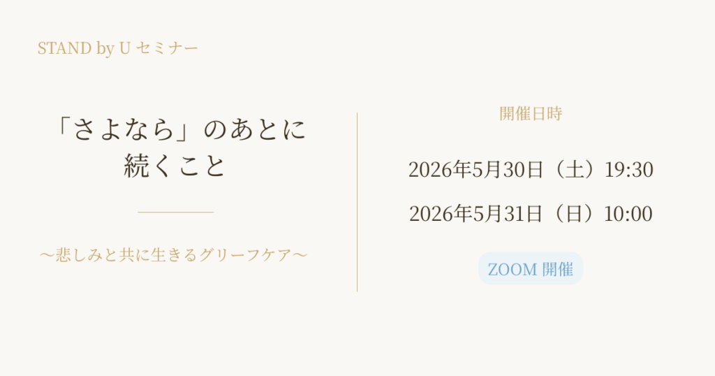 STAND by U グリーフケアセミナー「さよなら」のあとに続くこと